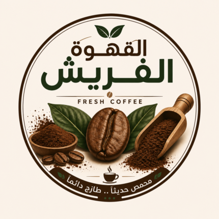 قهوة فريش ارابيكا